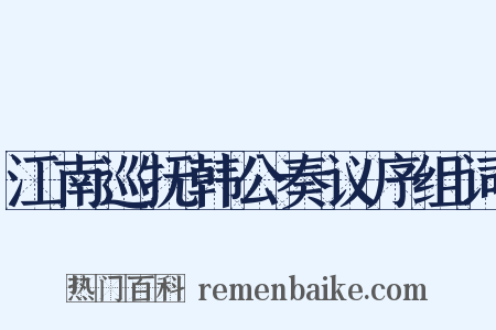 江南巡抚韩公奏议序组词是什么意思的图片